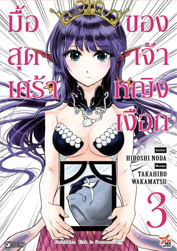ปกหนังสือ มื้อสุดเศร้าของเจ้าหญิงเงือก เล่ม 3