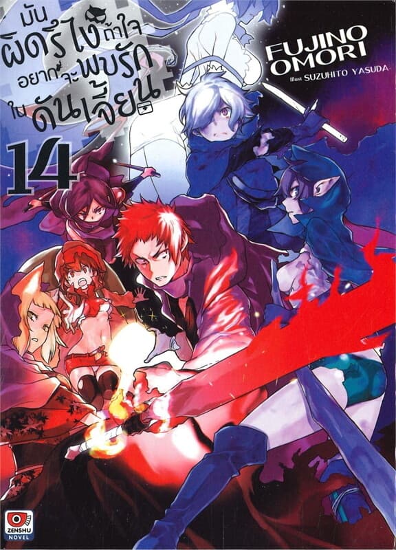 ปกหนังสือ มันผิดรึไงถ้าใจอยากจะพบรักในดันเจี้ยน เล่ม 14