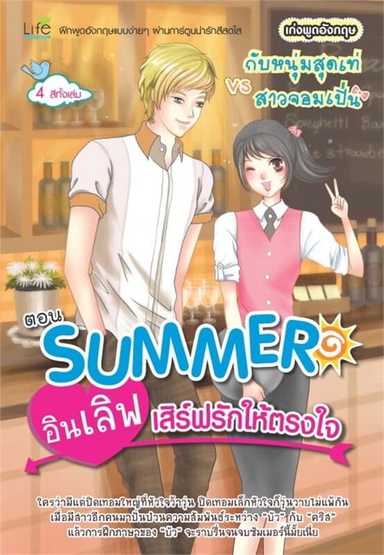 ปกหนังสือ Summer อินเลิฟ เสิร์ฟรักให้ตรงใจ
