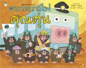 ปกหนังสือ ขบวนรถไฟคุณตุ่น (ปข)