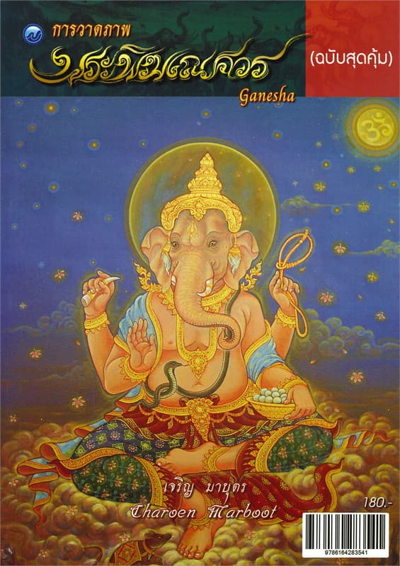 ปกหนังสือ การวาดภาพพระพิฆเณศวร ฉ.สุดคุ้ม