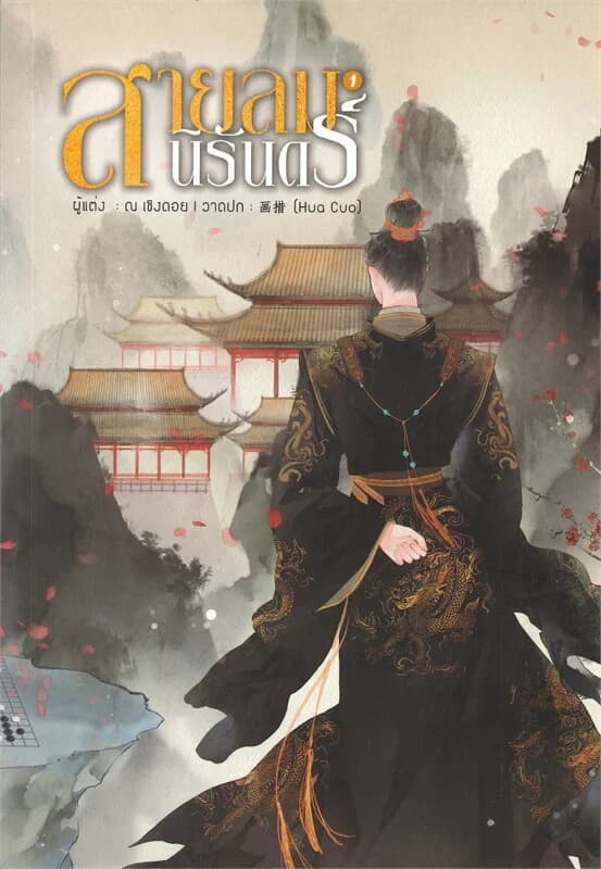 ปกหนังสือ สายลมนิรันดร์ เล่ม 1