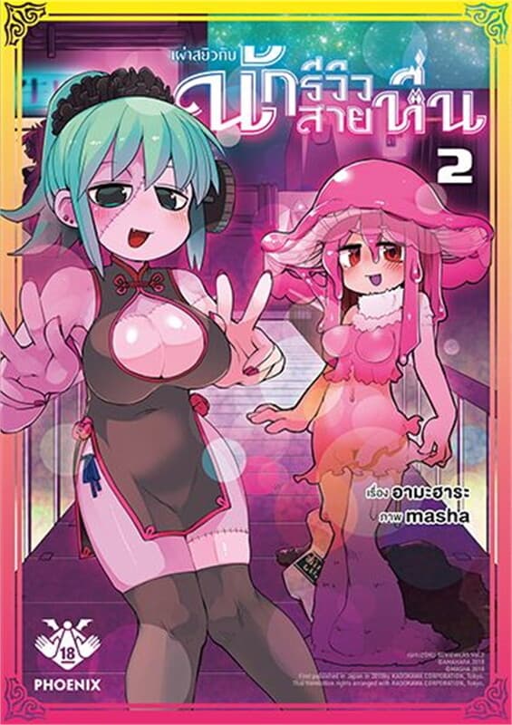 ปกหนังสือ เผ่าสยิวกับนักรีวิวสายหื่น 2 (Mg)