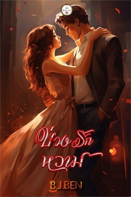 ปกหนังสือ บ่วงรักหวาม