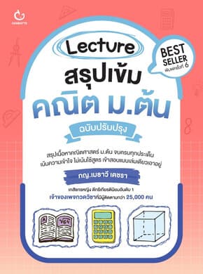 ปกหนังสือ Lecture สรุปเข้มคณิต ม.ต้น พ.6