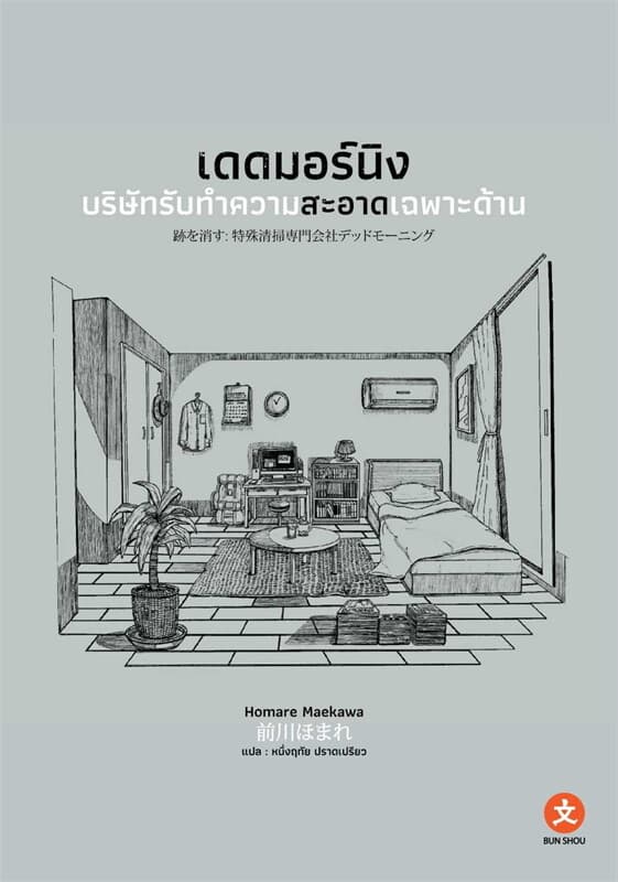 ปกหนังสือ เดดมอร์นิง บริษัทรับทำความสะอาดเฉพาะด้าน (เล่มเดียวจบ)