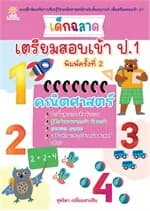 ปกหนังสือ เด็กฉลาดเตรียมสอบเข้าป.1 คณิตศาสตร์ พิมพ์ 2