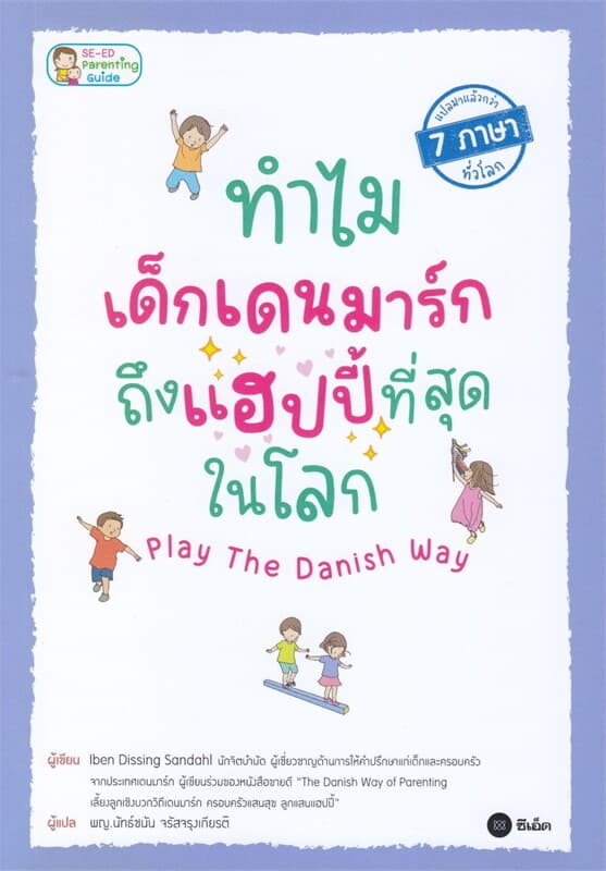 ปกหนังสือ ทำไมเด็กเดนมาร์กถึงแฮปปี้ที่สุดในโลก Play The Danish Way