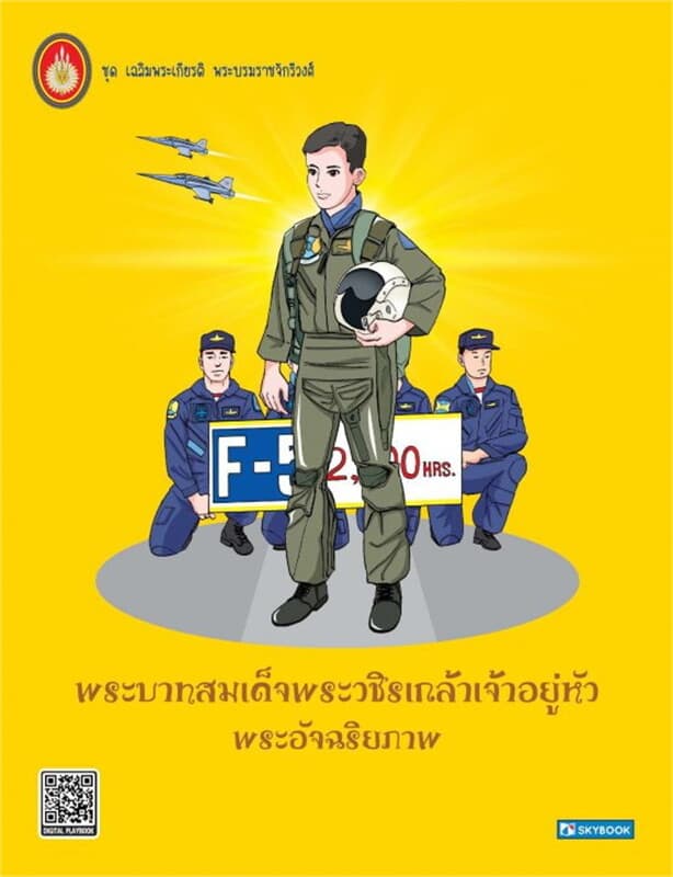 ปกหนังสือ พระบาทสมเด็จพระวชิรเกล้าเจ้าอยู่หัว พระอัจฉริยภาพ