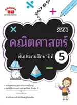 ปกหนังสือ คณิตศาสตร์ ป.5 (ฉบับปรับปรุงหลักสูตร)