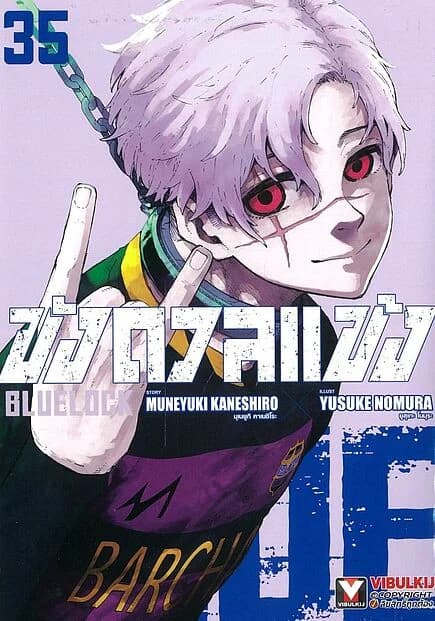 ปกหนังสือ BLUE LOCK ขังดวลแข้ง เล่ม 35