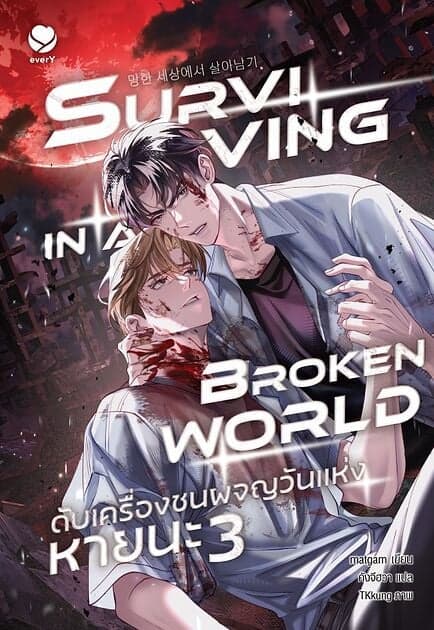 ปกหนังสือ ดับเครื่องชนผจญวันแห่งหายนะ เล่ม 3