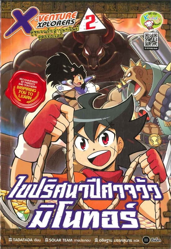 ปกหนังสือ X-Venture Xplorers 2 ไขปริศนาปีศาจวัว