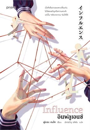 ปกหนังสือ อินฟลูเอนซ์ (Influence)