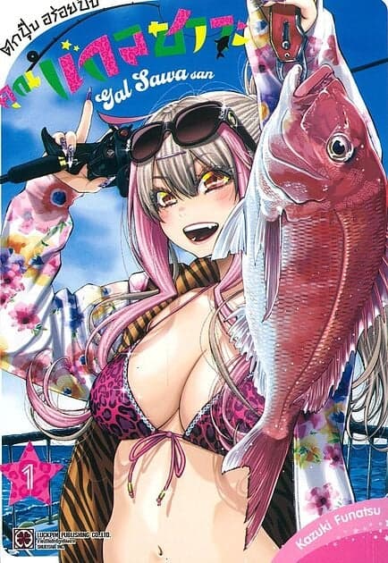 ปกหนังสือ ตกปุ๊บอร่อยปั๊บ คุณแกลซาวะ เล่ม 1