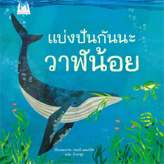 ปกหนังสือ แบ่งปันกันนะ วาฬน้อย