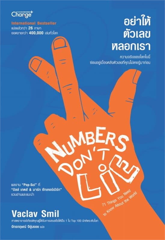 ปกหนังสือ อย่าให้ตัวเลขหลอกเรา : Numbers Don't Lie
