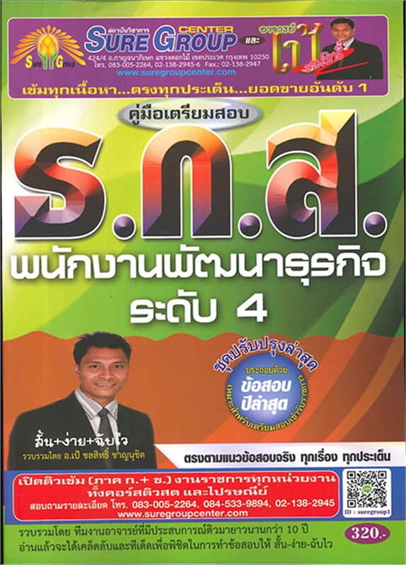 ปกหนังสือ ค.เตรียมสอบ ธ.ก.ส. ต.พนักงานพัฒนาธุรกิจ4
