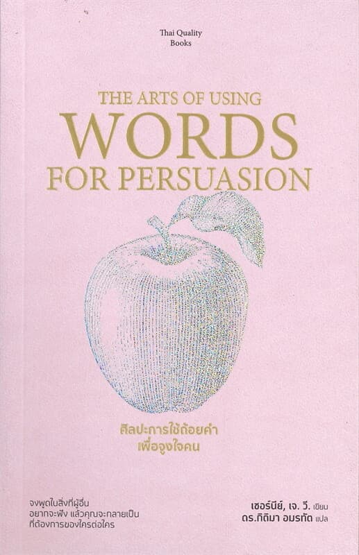 ปกหนังสือ ศิลปะการใช้ถ้อยคำเพื่อจูงใจคน THE ARTS OF USING WORDS FOR PERSUASION