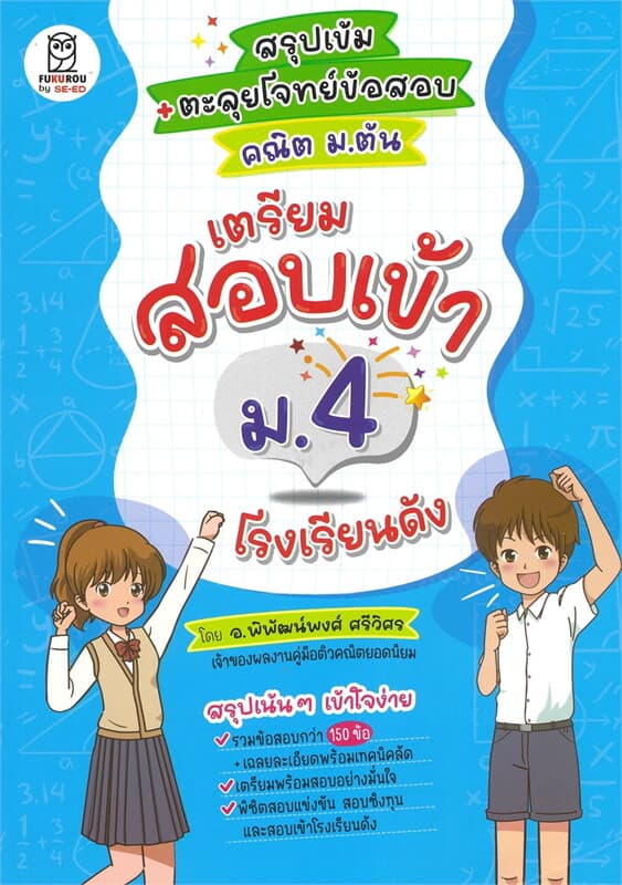 ปกหนังสือ สรุปเข้ม + ตะลุยโจทย์ข้อสอบ คณิต ม.ต้น เตรียมสอบเข้า ม.4 โรงเรียนดัง