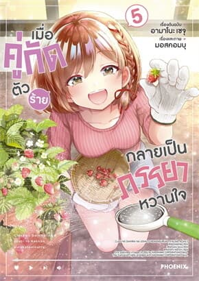 ปกหนังสือ เมื่อคู่กัดตัวร้ายกลายเป็นภรรยาหวานใจ เล่ม 5 Mg