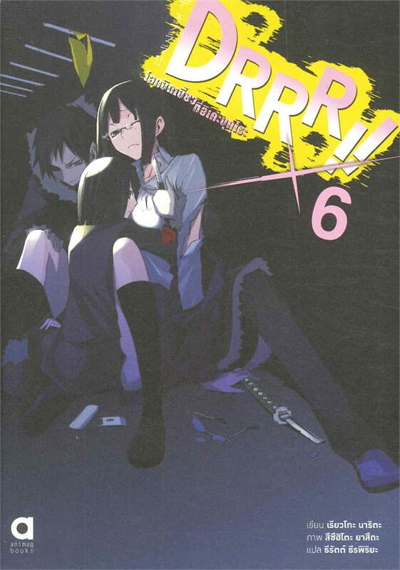 ปกหนังสือ DRRR !! โลกบิดเบี้ยวที่อิเคะบุคุโระ เล่ม 6