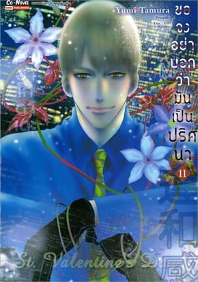 ปกหนังสือ ขอจงอย่าบอกว่ามันเป็นปริศนา เล่ม 11