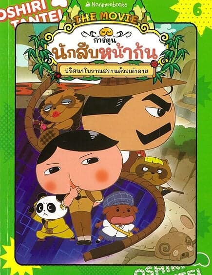 ปกหนังสือ นักสืบหน้าก้นปริศนาโบราณสถานด้วงเต่าลาย
