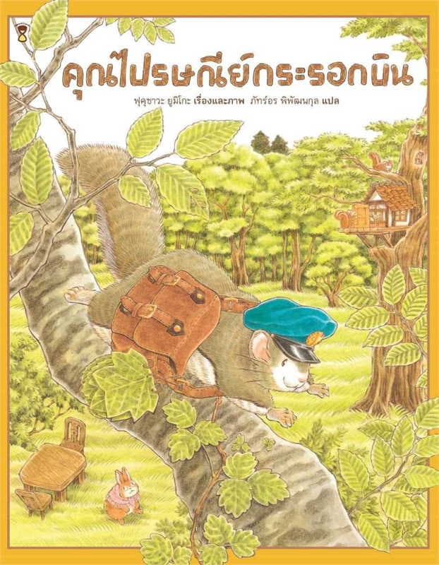 ปกหนังสือ คุณไปรษณีย์กระรอกบิน (ปข)