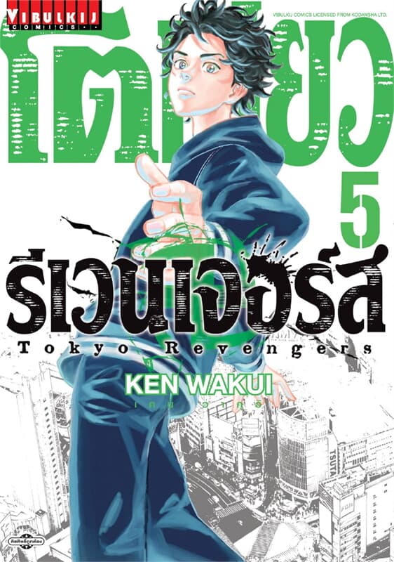 ปกหนังสือ โตเกียว รีเวนเจอร์ เล่ม 5