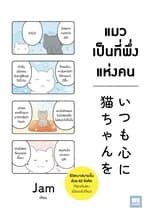 ปกหนังสือ แมวเป็นที่พึ่งแห่งคน
