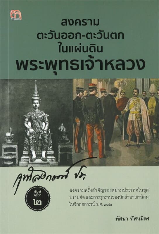 ปกหนังสือ สงครามตะวันออก-ตะวันตก ในแผ่นดินพระพุทธเจ้าหลวง (พิมพ์ครั้งที่ ๒)
