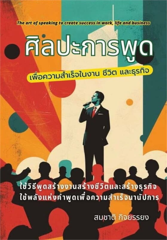 ปกหนังสือ ศิลปะการพูดเพื่อสร้างความสำเร็จในงาน ชีวิต และธุรกิจ