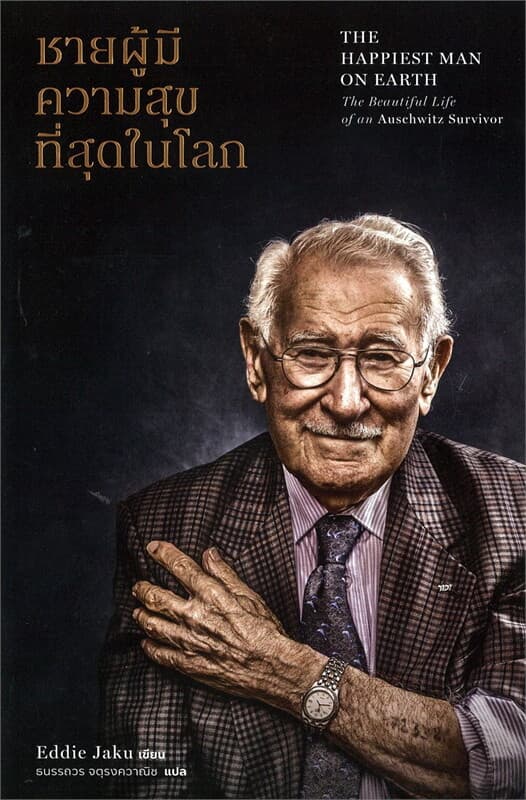 ปกหนังสือ ชายผู้มีความสุขที่สุดในโลก
