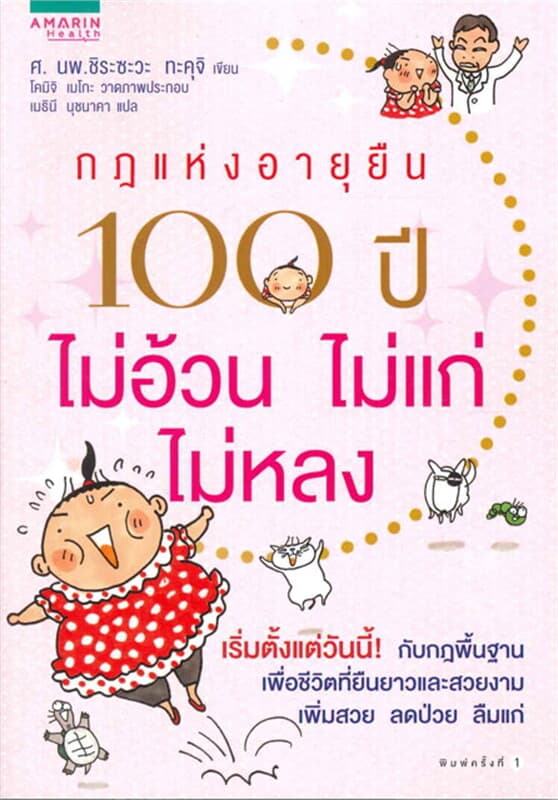ปกหนังสือ กฎแห่งอายุยืน 100 ปี ไม่อ้วนไม่แก่ไม่หลง