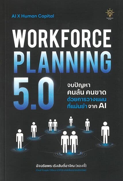 ปกหนังสือ WORKFORCE PLANNING 5.0 จบปัญหา คนล้น คนขาด ด้วยการวางแผนที่แม่นยำจาก AI