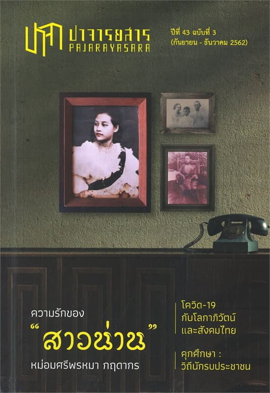 ปกหนังสือ ปาจารยสาร 43/3 ความรักของ "สาวน่าน"