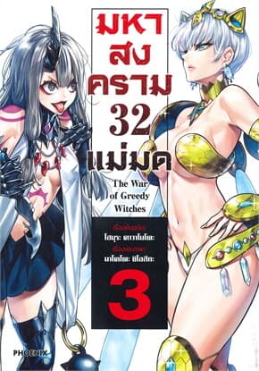 ปกหนังสือ มหาสงคราม 32 แม่มด เล่ม 3 (Mg)