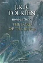 ปกหนังสือ ลอร์ดออฟเดอะริงส์ เล่ม 2 ตอนหอคอยคู่พิฆาต