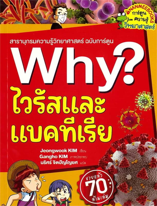 ปกหนังสือ Why? ไวรัสและแบคทีเรีย