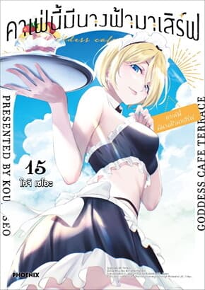 ปกหนังสือ คาเฟ่นี้มีนางฟ้ามาเสิร์ฟ เล่ม 15 (Mg)