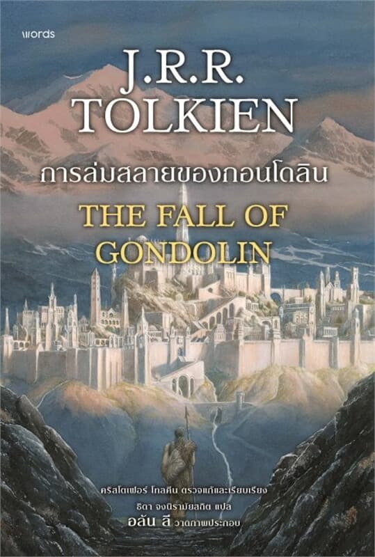 ปกหนังสือ การล่มสลายของกอนโดลิน (ฉบับปรับปรุง)