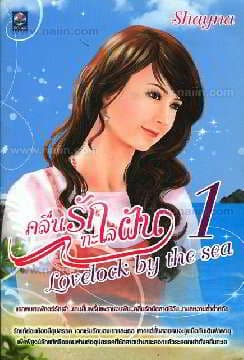 ปกหนังสือ คลื่นรัก ทะเลฝัน เล่ม 1-2 (ซื้อขาด)