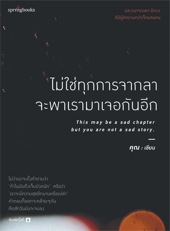 ปกหนังสือ ไม่ใช่ทุกการจากลา จะพาเรามาเจอกันอีก (บาร์ใหม่)