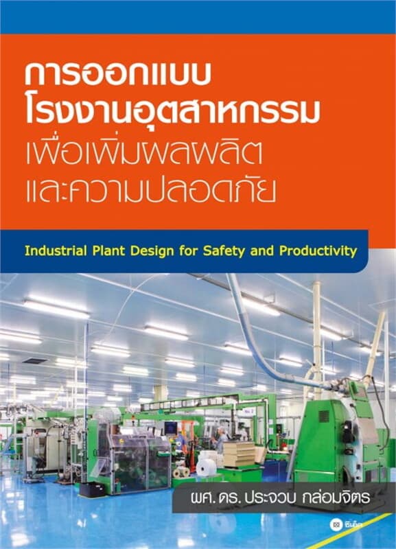 ปกหนังสือ การออกแบบโรงงานอุตสาหกรรม เพื่อเพิ่มผล