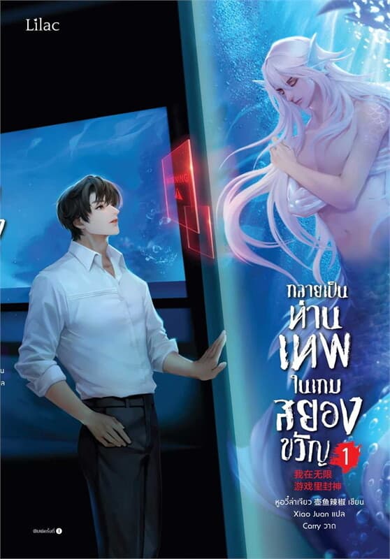 ปกหนังสือ กลายเป็นท่านเทพในเกมสยองขวัญ เล่ม 1