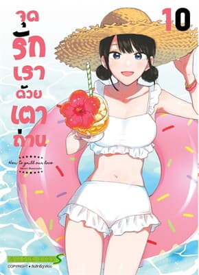 ปกหนังสือ จุดรักเราด้วยเตาถ่าน เล่ม 10