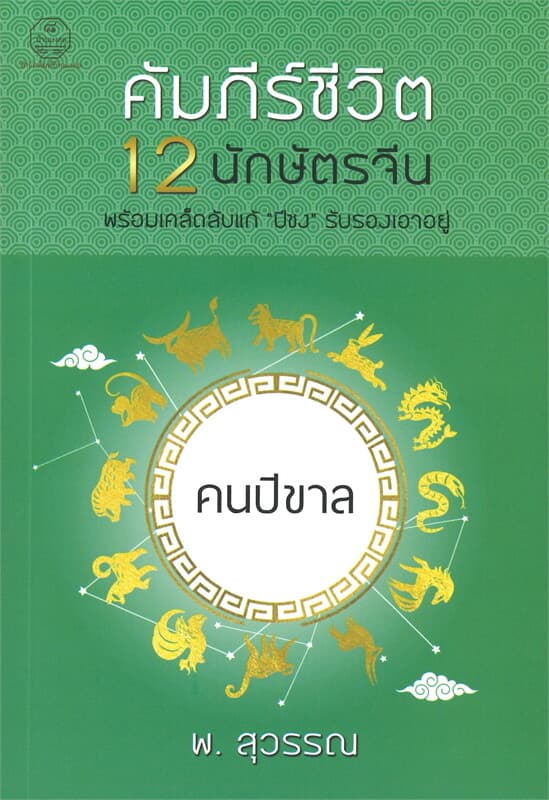 ปกหนังสือ คนปีขาล คัมภีร์ชีวิต 12 นักษัตรจีน พร้อมเคล็ดลับแก้ "ปีชง" รับรองเอาอยู่