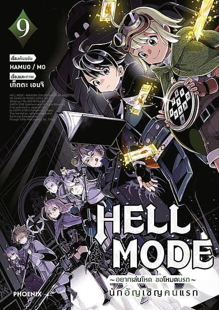 ปกหนังสือ HELL MODE อยากเล่นโหด ขอโหมดนรก เล่ม 9 (Mg)