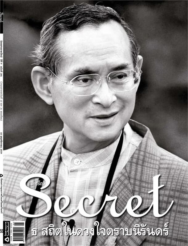 ปกหนังสือ SECRET ฉ.201 (10 พ.ย.59)